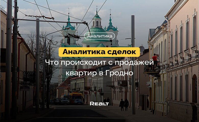 Спрос рухнул почти на половину. Что происходит с продажей жилья в Гродно